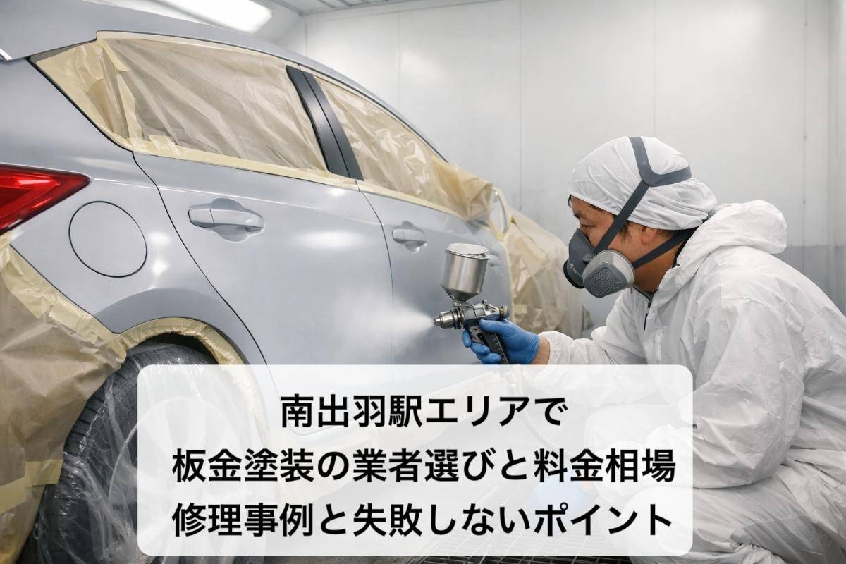 南出羽駅エリアで板金塗装の業者選びと料金相場|修理事例と失敗しないポイント
