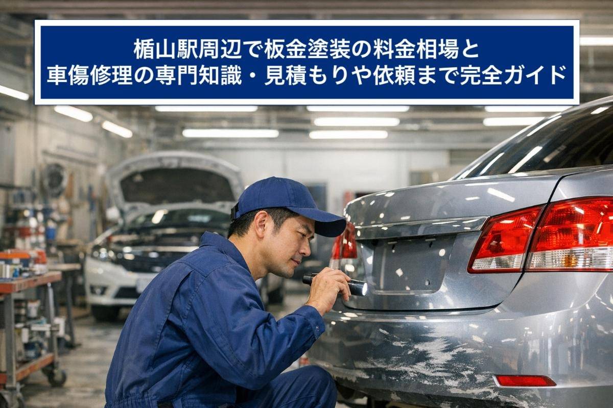 楯山駅周辺で板金塗装の料金相場と車傷修理の専門知識・見積もりや依頼まで完全ガイド